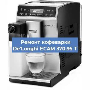 Ремонт клапана на кофемашине De'Longhi ECAM 370.95 T в Перми